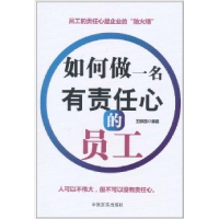 正版新书]如何做一名有责任心的员工王明哲9787802504080