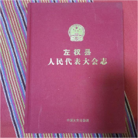 正版新书]左权县人民代表大会志(精装)王秀凤 高富生97875034194