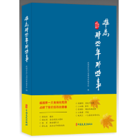 正版新书]难忘那些年那些事政协黑龙江省汤原县委员会9787520516