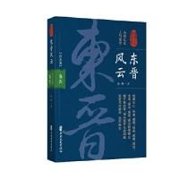 正版新书]东晋风云·卷四(认认真真讲历史)孙峰9787520510592