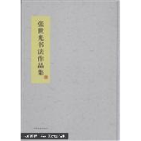 正版新书]张世光书法作品集张世光9787503444050