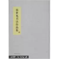 正版新书]张世光书法作品集张世光9787503444050