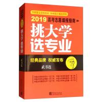 正版新书]2019挑大学.选专业高考志愿填报指南武书连97875037879
