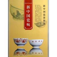 正版新书]新中国瓷碗崔晋新9787503437434