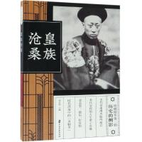 正版新书]皇族沧桑(纵横精华.第2辑)刘未鸣9787520508469