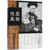 正版新书]皇族沧桑(纵横精华.第2辑)刘未鸣9787520508469