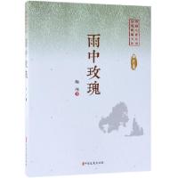 正版新书]雨中玫瑰/中国专业作家小说典藏文库陶纯9787520505208