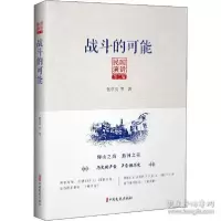 正版新书]民国演讲第二编:战斗的可能张学良 等著9787520512923
