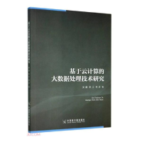 正版新书]基于云计算的大数据处理技术研究吴疆、朱江、林灵著97