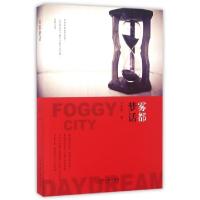 正版新书]雾都梦话兰宏升9787519018191