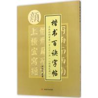 正版新书]点画结构布势一百二十二法(《颜勤礼碑》)朱瑞宗9787