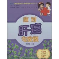 正版新书]应对肝癌专家谈蔡建强|主编:董碧莎9787811369243