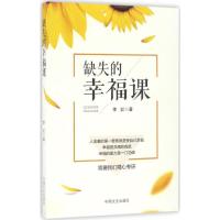 正版新书]缺失的幸福课李红 著9787503486401