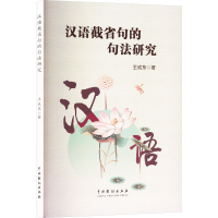 正版新书]汉语截省句的句法研究王成东 著9787104054917