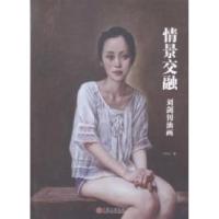 正版新书]情景交融:刘剑刈油画刘剑钊著9787505989061