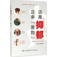 正版新书]远离抑郁这条"黑狗"金圣荣9787567904521