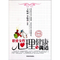 正版新书]职业女性心理健康与调适王晓丽 李晓燕9787802506886