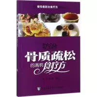 正版新书]防治骨质疏松的高钙食疗方郭力9787567906563