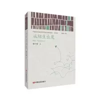 正版新书]从陌生出发 (中国政府出版品国际营销平台精选图书·文