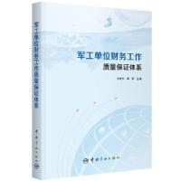 正版新书]军工单位财务工作质量保证体系方世力,胡苇97875159192