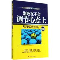 正版新书]别败在不会调节心态上华陌9787517107194