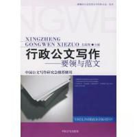 正版新书]行政公文写作:要领与范文岳海翔 主编9787802500020