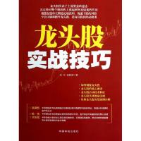 正版新书]龙头股实战技巧张文//赵振国9787515903415