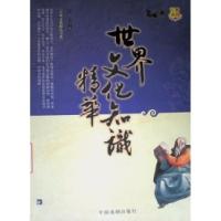 正版新书]世界文化知识精华(中外文化精品书系)江文978710402650