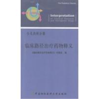 正版新书]临床路径治疗药物释义:小儿内科分册《临床路径治疗药