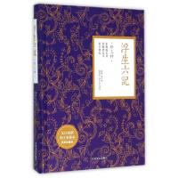 正版新书]浮生六记(外三种文白对照全注全译本至美珍藏版)(精)沈
