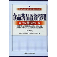 正版新书]食品药品监督管理常用法律法规汇编(第二版国家食品药