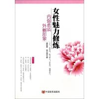 正版新书]女性魅力修炼(内强素质外树形象)蒋晓蕾//高文斐978751