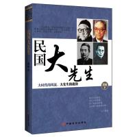 正版新书]民国大先生郭杨9787510707896