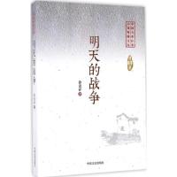 正版新书]明天的战争徐贵祥 著 著9787503485190