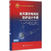 正版新书]航天器充电效应防护设计手册亨利·B·加勒特97875159111