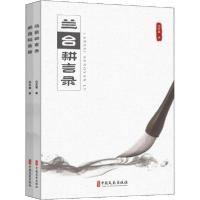 正版新书]兰台耕言录(全2册)冯世斌9787520516877