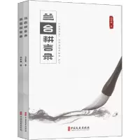 正版新书]兰台耕言录(全2册)冯世斌9787520516877