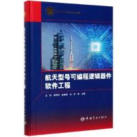 正版新书]航天型号可编程逻辑器件软件工程(精)编者:王栋//李丽