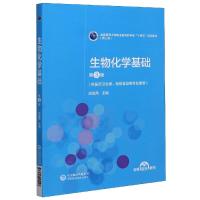 正版新书]生物化学基础(供医药卫生类轻纺食品类专业使用第3版第