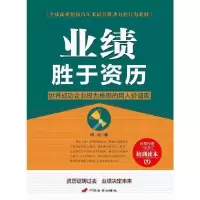 正版新书]业绩胜于资历何山9787510709609