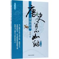 正版新书]唐史并不如烟(第7部帝国斜阳)曲昌春9787503496233