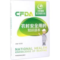 正版新书]农村安全用药知识读本张石革9787506790437