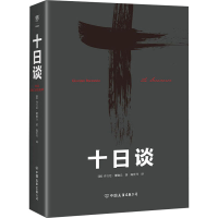 正版新书]十日谈(意)乔万尼•薄伽丘 著 陈世丹 译9787505741171