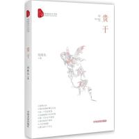 正版新书]贵干刘海生9787503493515