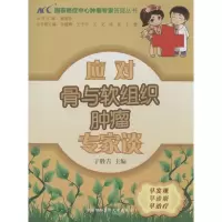 正版新书]应对骨与软组织肿瘤专家谈于胜吉|主编:董碧莎97878113