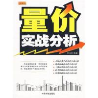 正版新书]理财学院量价实战分析范江京9787802186729