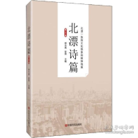 正版新书]北漂诗篇(第三卷) 全景展现北漂一族现实境遇、心灵