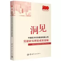 正版新书]洞见中国航天科技集团有限公司党群工作部编9787515919