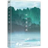 正版新书]听听那冷雨余光中 著9787505745919