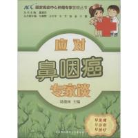 正版新书]应对鼻咽癌专家谈易俊林|主编:董碧莎9787811369267